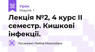 Лекція №2, 4 курс ІІ семестр. Кишкові інфекції.