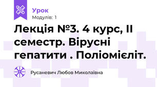 Лекція №3. 4 курс, ІІ семестр. Вірусні гепатити . Поліомієліт.