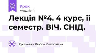 Лекція №4. 4 курс, іі семестр. ВІЧ. СНІД.