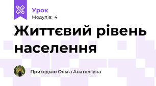 Життєвий рівень населення