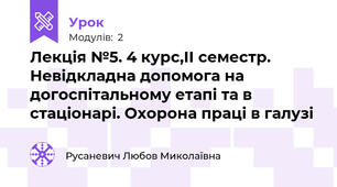 Лекція №5. 4 курс,ІІ семестр. Невідкладна допомога на догоспітальному етапі та в стаціонарі. Охорона праці в галузі