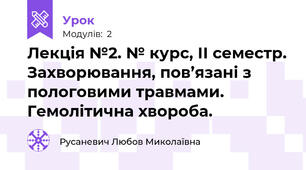 Лекція №2. № курс, ІІ семестр. Захворювання, пов’язані з пологовими травмами. Гемолітична хвороба.