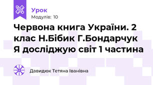 Червона книга України. 2 клас Н.Бібик Г.Бондарчук Я досліджую світ 1 частина