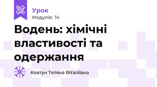 Водень: хімічні властивості та одержання