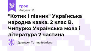 "Котик і півник" Українська народна казка. 2 клас В. Чипурко Українська мова і література 2 частина