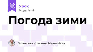 Погода зими