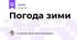 Погода зими