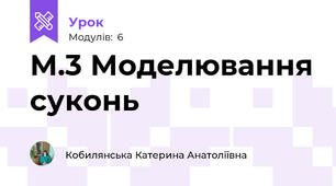 М.3 Моделювання суконь