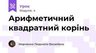 Арифметичний квадратний корінь