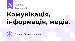 Комунікація, інформація, медіа.