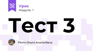 Тест 3
