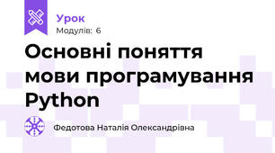 Основні поняття мови програмування Python