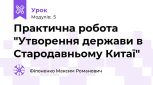 Практична робота "Утворення держави в Стародавньому Китаї"