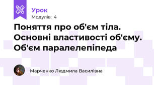 Поняття про об'єм тіла. Основні властивості об'єму. Об'єм паралелепіпеда