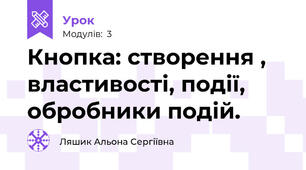 Кнопка: створення , властивості, події, обробники подій.
