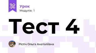 Тест 4