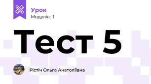 Тест 5