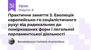 Практичне заняття 3. Еволюція європейсько-го соціалістичного руху: від радикальних до поміркованих форм і легальної парламентської діяльності