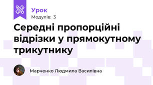 Середні пропорційні відрізки у прямокутному трикутнику