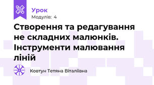 Створення та редагування не складних малюнків. Інструменти малювання ліній