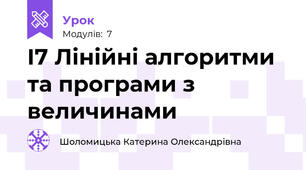 І7 Лінійні алгоритми та програми з величинами 