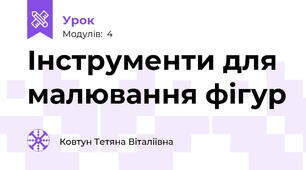 Інструменти для малювання фігур