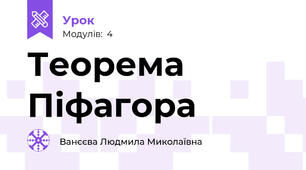 Теорема Піфагора