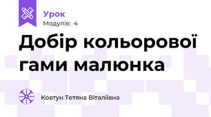 Добір кольорової гами малюнка
