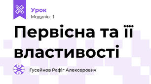 Первісна та її властивості