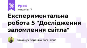 Експериментальна робота 5 "Дослідження заломлення світла"