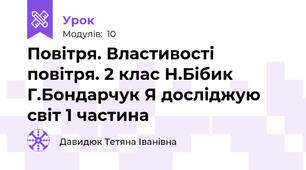 Повітря. Властивості повітря. 2 клас Н.Бібик Г.Бондарчук Я досліджую світ 1 частина