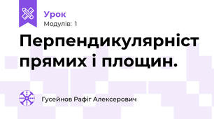 Перпендикулярніст прямих і площин.