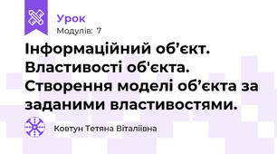 Інформаційний об’єкт. Властивості об'єкта. Створення моделі об’єкта за заданими властивостями.