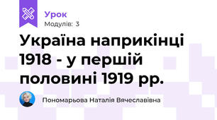 Україна наприкінці 1918 - у першій половині 1919 рр.