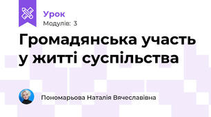 Громадянська участь у житті суспільства