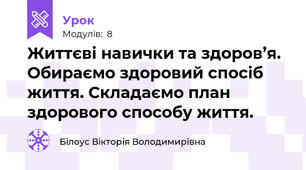 Життєві навички та здоров’я. Обираємо здоровий спосіб життя. Складаємо план здорового способу життя.