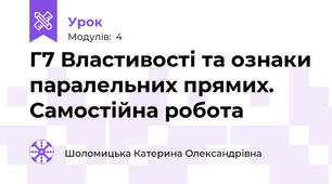 Г7 Властивості та ознаки паралельних прямих. Самостійна робота