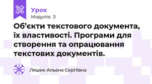  Об’єкти текстового документа, їх властивості. Програми для створення та опрацювання текстових документів.