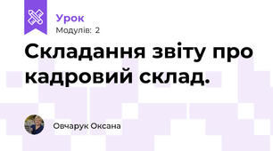 Складання звіту про кадровий склад.