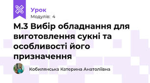 М.3 Вибір обладнання для виготовлення сукні та особливості його призначення