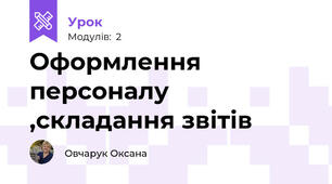 Оформлення персоналу ,складання звітів