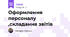 Оформлення персоналу ,складання звітів
