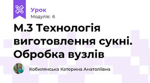 М.3 Технологія виготовлення сукні. Обробка вузлів