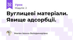 Вуглицеві матеріали. Явище адсорбції.