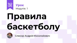 Правила баскетболу