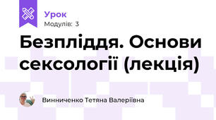 Безпліддя. Основи сексології (лекція)