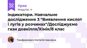 Індикатори. Навчальне дослідження 3 "Виявлення кислот і лугів у розчинах"/Досліджуємо гази довкілля/Хімія/8 клас