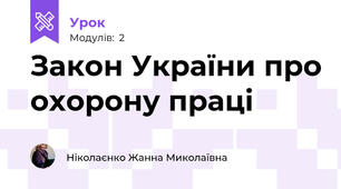 Закон України про охорону праці