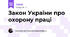 Закон України про охорону праці