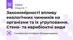 Закономірності впливу екологічних чинників на організми та їх угруповання. Стено- та еврибіонтні види